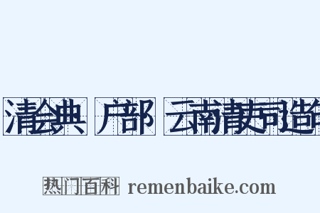 清会典·户部·云南清吏司造句是什么意思的图片